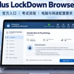 Respondus LockDown Browser指南-官方入口/考试流程/电脑配置与网速要求全览